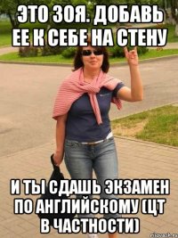это зоя. добавь ее к себе на стену и ты сдашь экзамен по английскому (цт в частности)