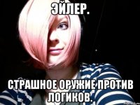 эйлер. страшное оружие против логиков.