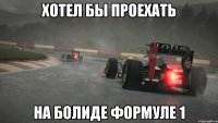 хотел бы проехать на болиде формуле 1