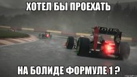 хотел бы проехать на болиде формуле 1 ?