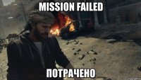 mission failed потрачено