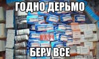 годно дерьмо беру все