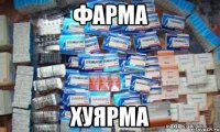 фарма хуярма