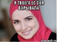я твоего ес соя взрывала 