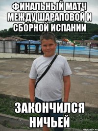 финальный матч между шараповой и сборной испании закончился ничьей