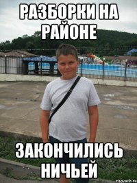 разборки на районе закончились ничьей