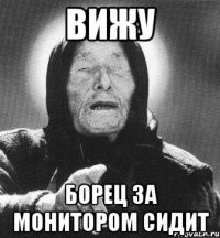 вижу борец за монитором сидит