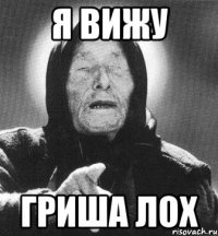 я вижу гриша лох