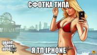 сфотка типа я тп iphone