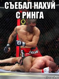 съебал нахуй с ринга 