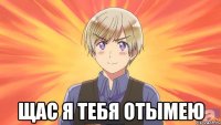  щас я тебя отымею