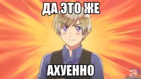 да это же ахуенно