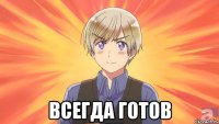  всегда готов