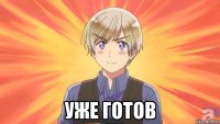  уже готов