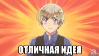  отличная идея