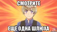 смотрите ещё одна шлюха