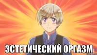  эстетический оргазм