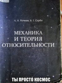  ты просто космос