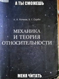 а ты сможешь меня читать