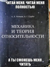 читай меня, читай меня полностью а ты сможешь меня читать