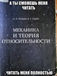 а ты сможешь меня читать , читать меня полностью