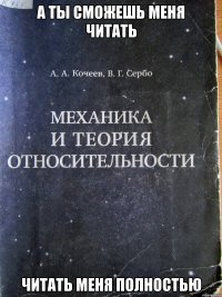 а ты сможешь меня читать читать меня полностью
