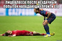 лицо алвеса, после неудачный попыток нападающих пройти его 