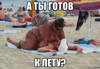 а ты готов к лету?