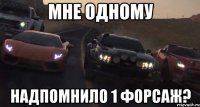 мне одному надпомнило 1 форсаж?