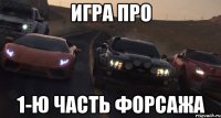 игра про 1-ю часть форсажа