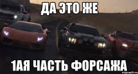 да это же 1ая часть форсажа