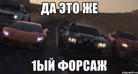 да это же 1ый форсаж