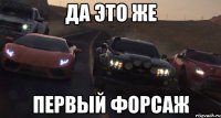 да это же первый форсаж
