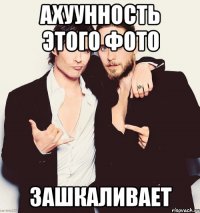ахуунность этого фото зашкаливает