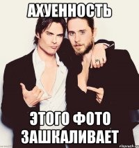 ахуенность этого фото зашкаливает