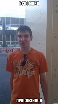 вспомнил прослезился