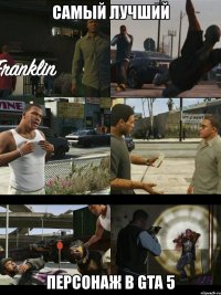 самый лучший персонаж в gta 5