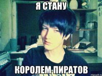 я стану королем пиратов