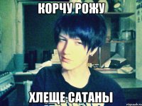 корчу рожу хлеще сатаны