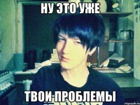 ну это уже твои проблемы