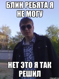 блин ребята я не могу нет это я так решил