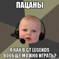 пацаны а как в gt legends вообще можно играть?