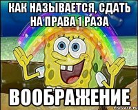 как называется, сдать на права 1 раза воображение