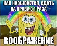 как называется, сдать на права с 1 раза воображение
