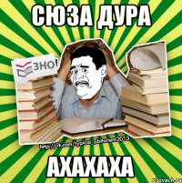 сюза дура ахахаха