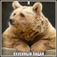 я охуенный пацан