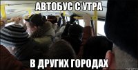 автобус с утра в других городах