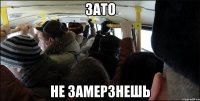 зато не замерзнешь