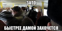 зато быстрее дамой захочется