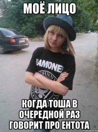 моё лицо когда тоша в очередной раз говорит про ентота